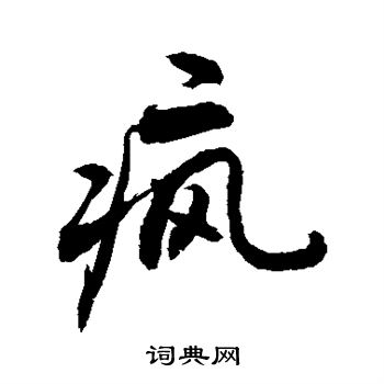 瘋字行書寫法_瘋行書怎麼寫好看_瘋書法圖片_詞典網