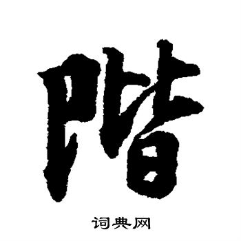 林逋写的阶 