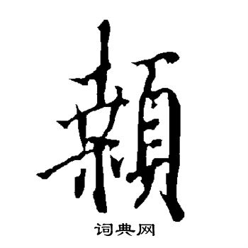 欧阳询写的颡 欧阳询写的颡