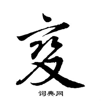 邓文原写的变 