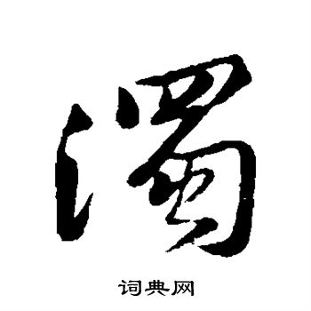 黄庭坚写的浊 黄庭坚写的浊