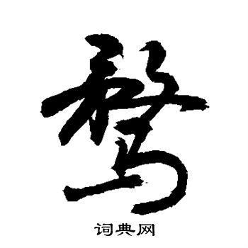 敬世江写的鹜 敬世江写的鹜