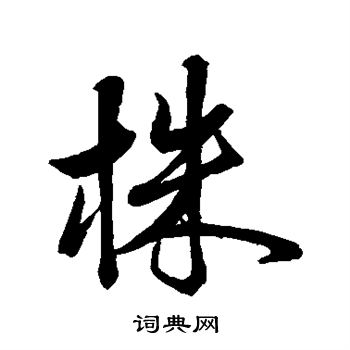 米芾写的株