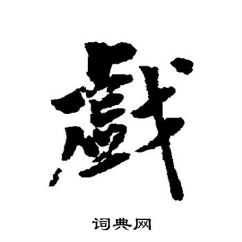 黄仲则写的戏 黄仲则写的戏