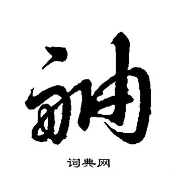 赵孟頫写的舳 赵孟頫写的舳