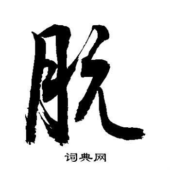 敬世江写的肮