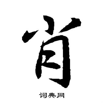 肖行书书法字典