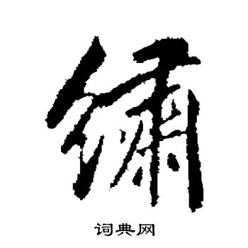 杨中纳写的行书绣字