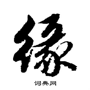 赵孟頫写的缘字