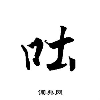 吐字书法图片