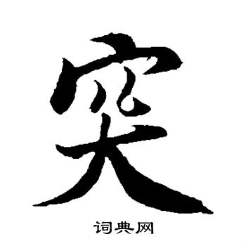米芾写的突