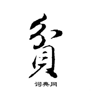 董其昌写的贫 董其昌写的贫