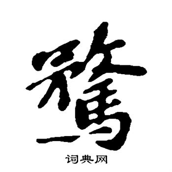 苏轼写的骛字