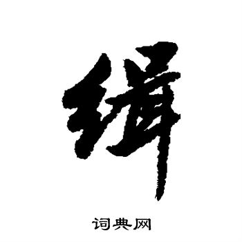 清人写的缉