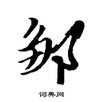 姚绶写的行书邹字