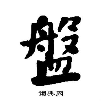 何绍基写的盘字