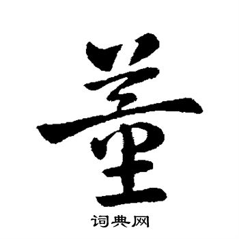 皇象写的行书董字