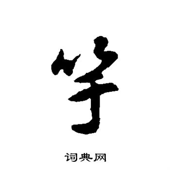 竽行書書法字典