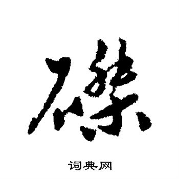 磔怎么写好看,磔书法图片