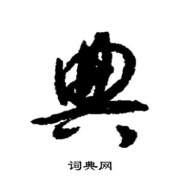 揭傒斯寫的典字_揭傒斯典字寫法_揭傒斯典書法圖片_詞典網