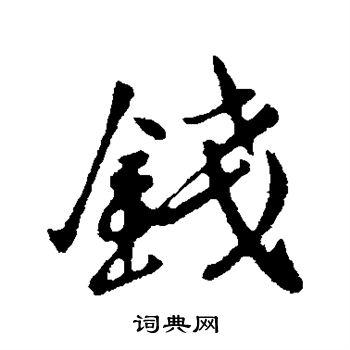 李治寫的錢字_李治錢字寫法_李治錢書法圖片_詞典網