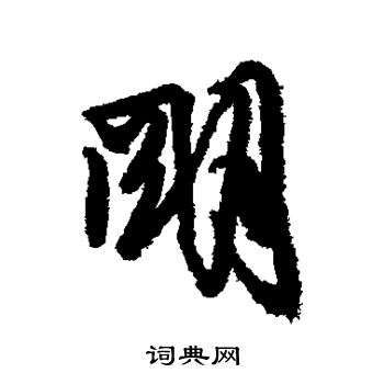 文彭写的明字