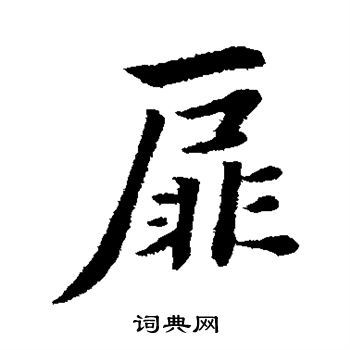 饶介写的扉 饶介写的扉