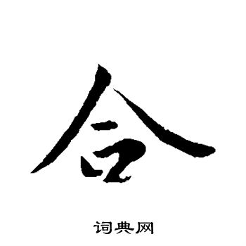 王羲之写的合字