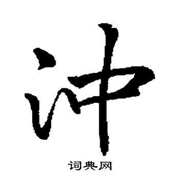 冲行书书法字典