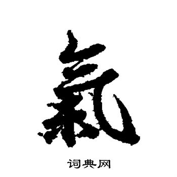 欧阳询写的气 欧阳询写的气