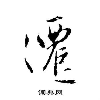 赵孟頫写的迁 赵孟頫写的迁