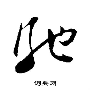 张舜民写的驰 张舜民写的驰