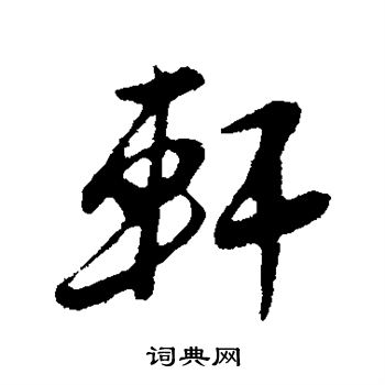 轩行书书法字典