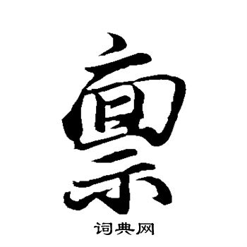 王蒙写的禀