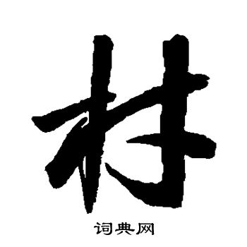 材行书书法字典