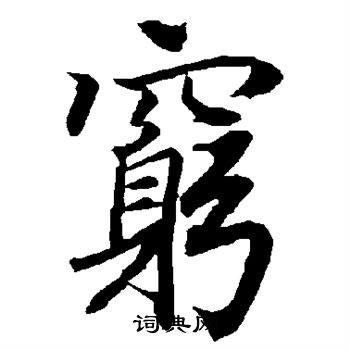 陆柬之写的穷