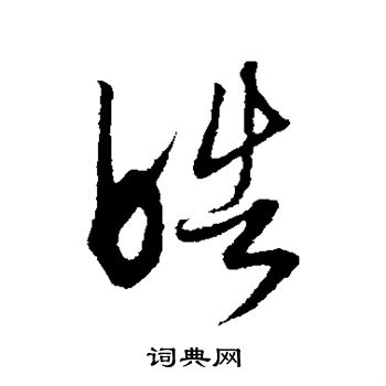 康里子山写的皓