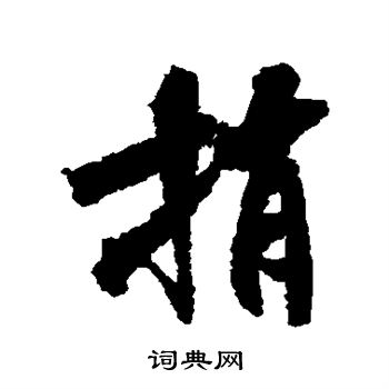 米芾写的捎 米芾写的捎