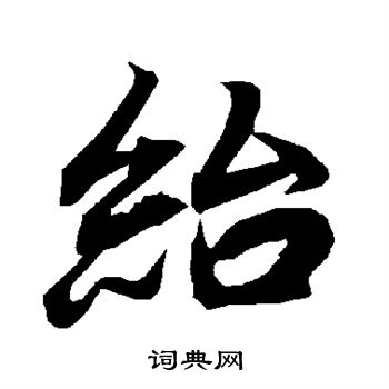 绐怎么写好看,绐书法图片