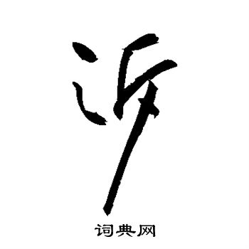 祝枝山写的溯 祝枝山写的溯