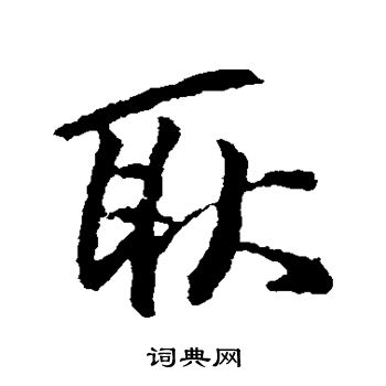 耿行书怎么写好看耿字的行书书法写法耿毛笔行书书法欣赏