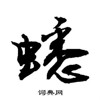 敬世江写的蟋 敬世江写的蟋