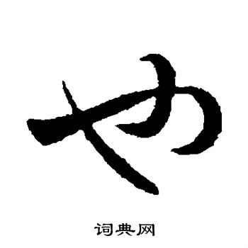 王民写的也 