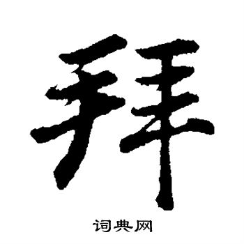 董其昌写的拜