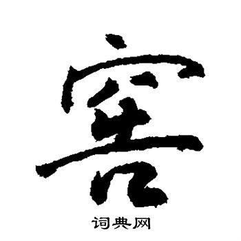 敬世江写的行书窖书法图片更多敬世江写的行书窖敬世江写的草书窖