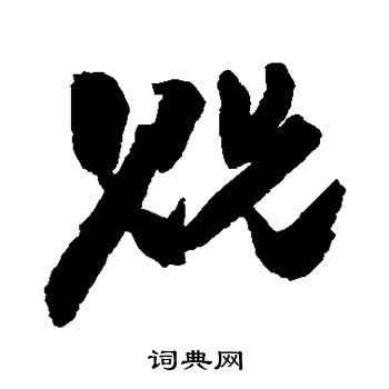 王铎写的贶 王铎写的贶