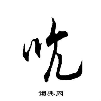 欧阳询写的吭 欧阳询写的吭