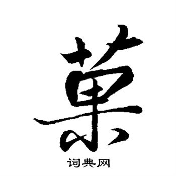 蘇軾寫的行書枝字_蘇軾枝字行書寫法_蘇軾枝書法圖片_詞典網