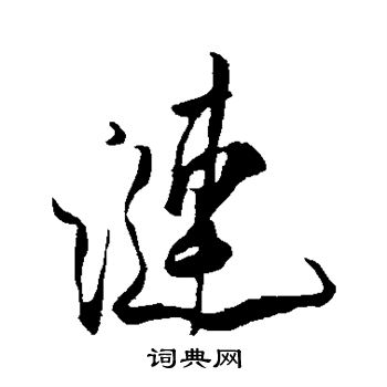 涟字草书图片