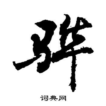 敬世江写的骅